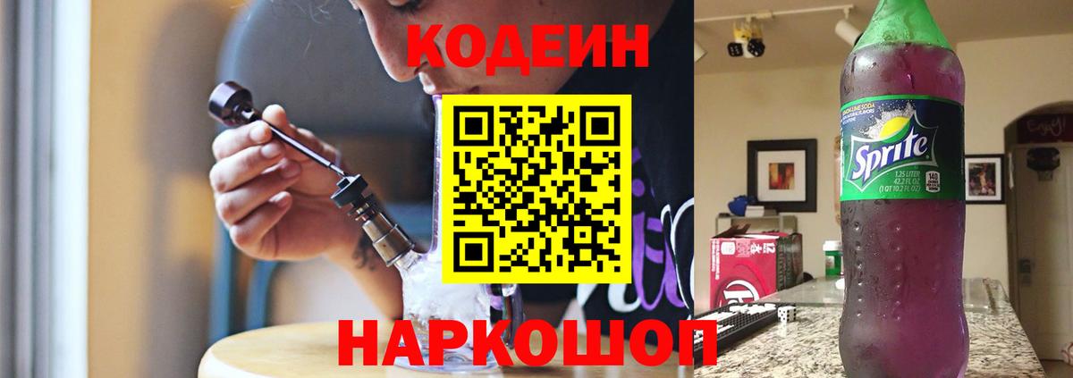Кодеиновый сироп Lean Purple Drank  Codein напиток Lean (лин)  Вход с VPN  Норильск 